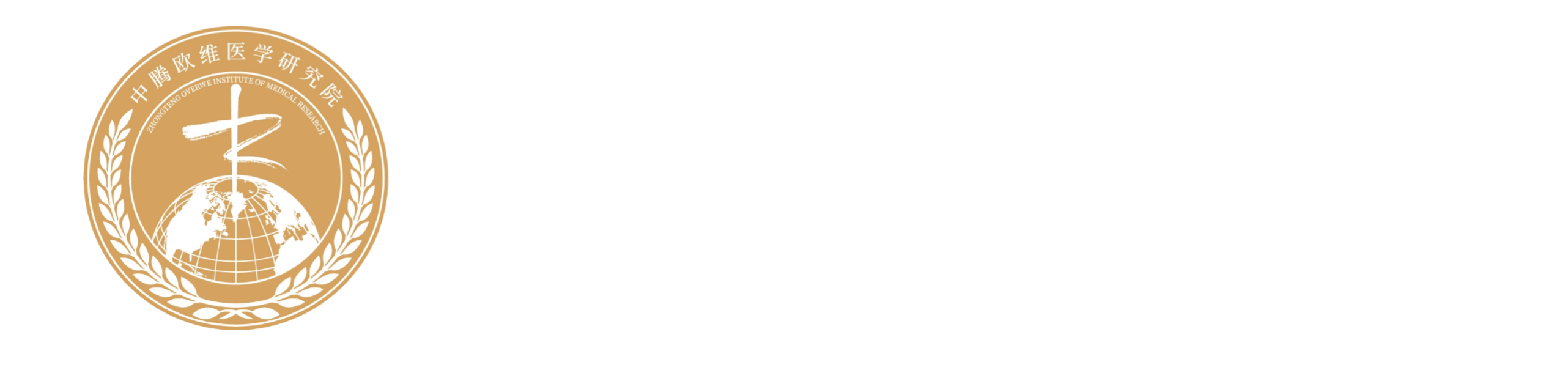 中腾欧维医学研究院